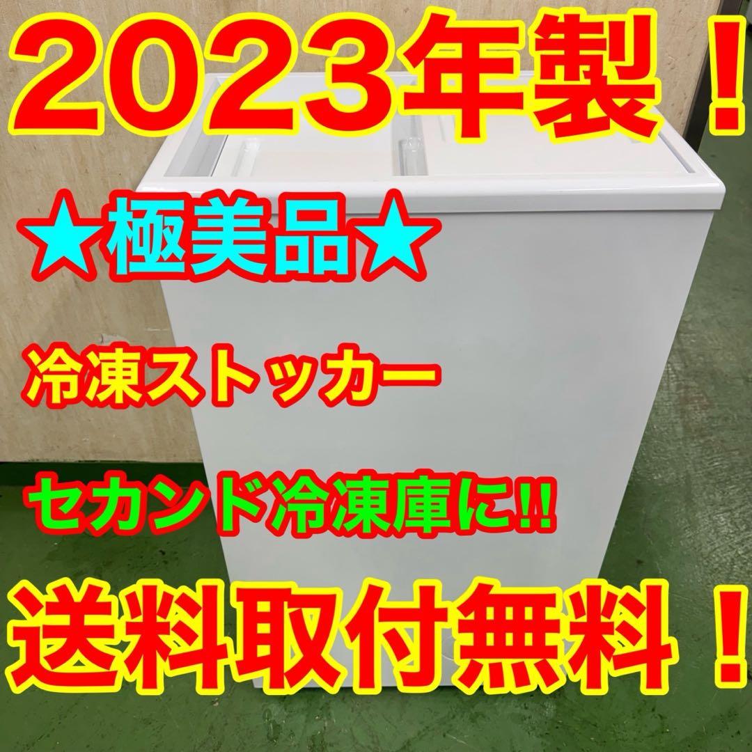 197★2023年製★アレジア　冷凍庫　冷凍ストッカー　セカンド家電　一人暮らし
