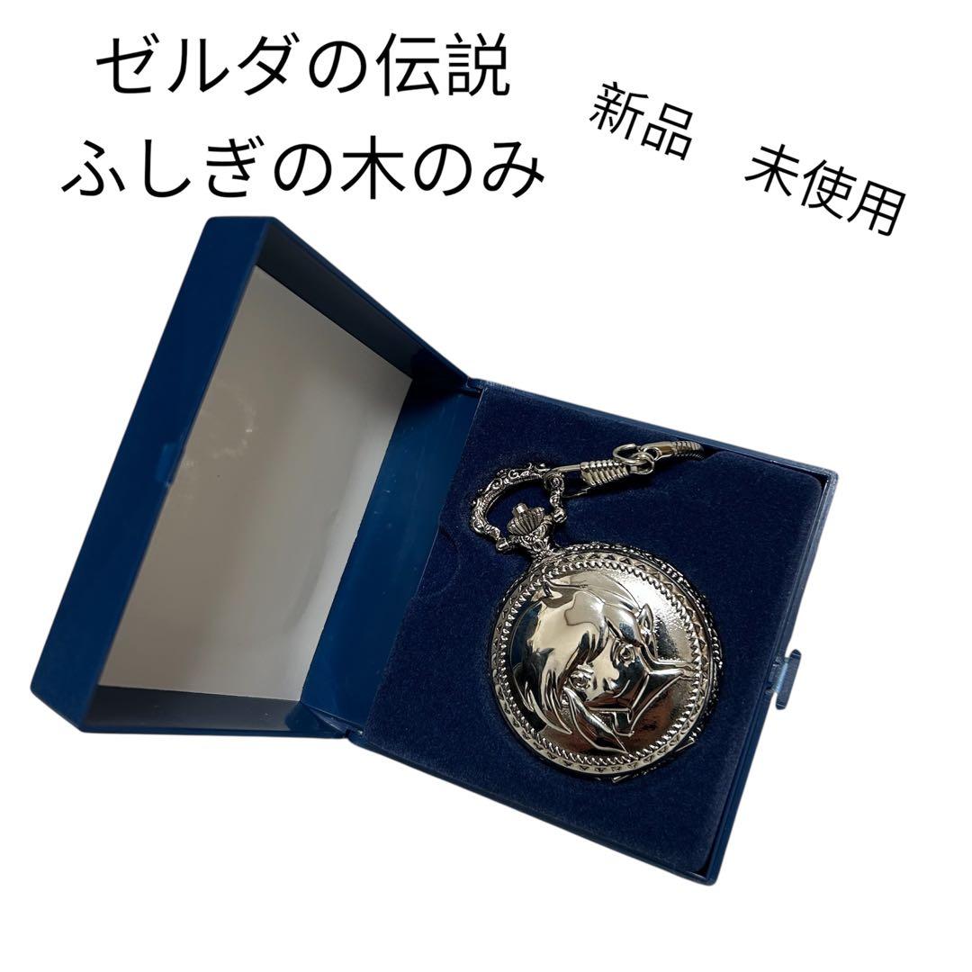 【希少】『ゼルダの伝説　ふしぎの木の実』　懐中時計 激レア　新品　未使用