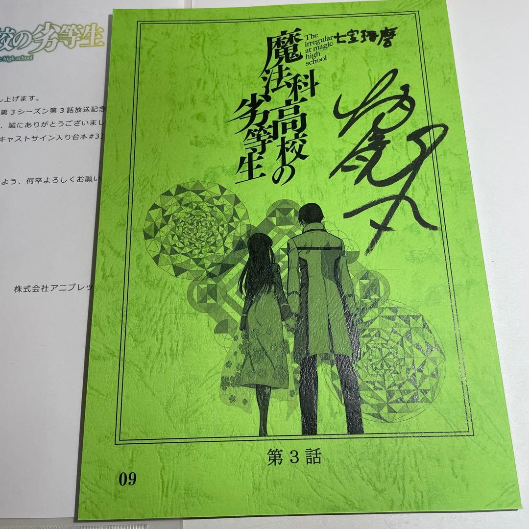 当選品　魔法科高校の劣等生　直筆サイン入り台本　七宝琢磨　橘龍丸