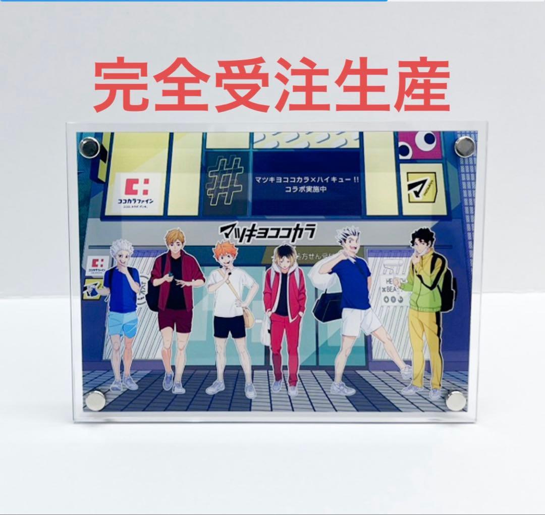 ハイキュー アクリルパネル 狐爪研磨 マツキヨ ココカラ 佐久早聖臣 宮侑