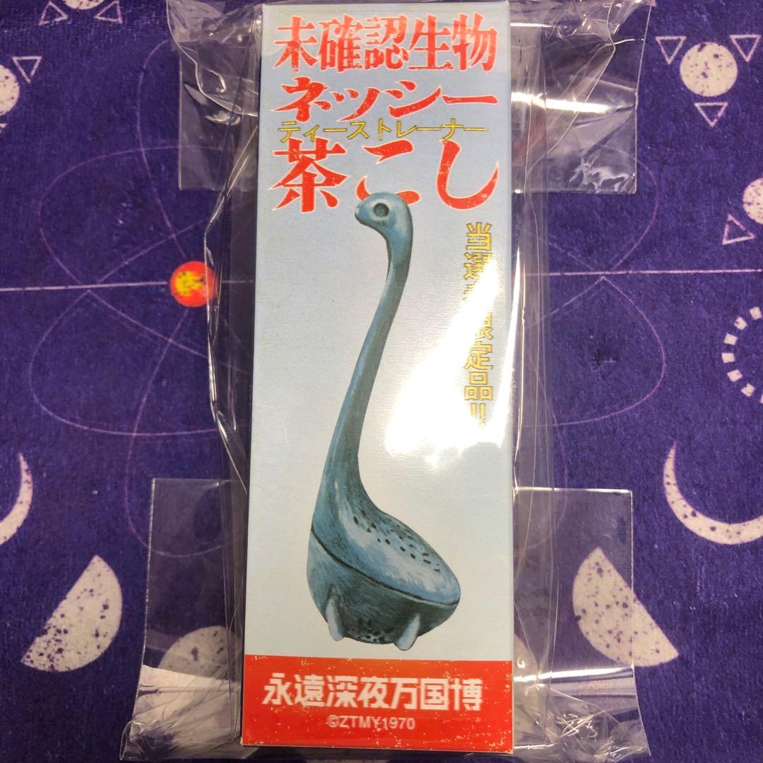 ずっと真夜中でいいのに　永遠深夜万国博　当たり　ネッシー茶こし