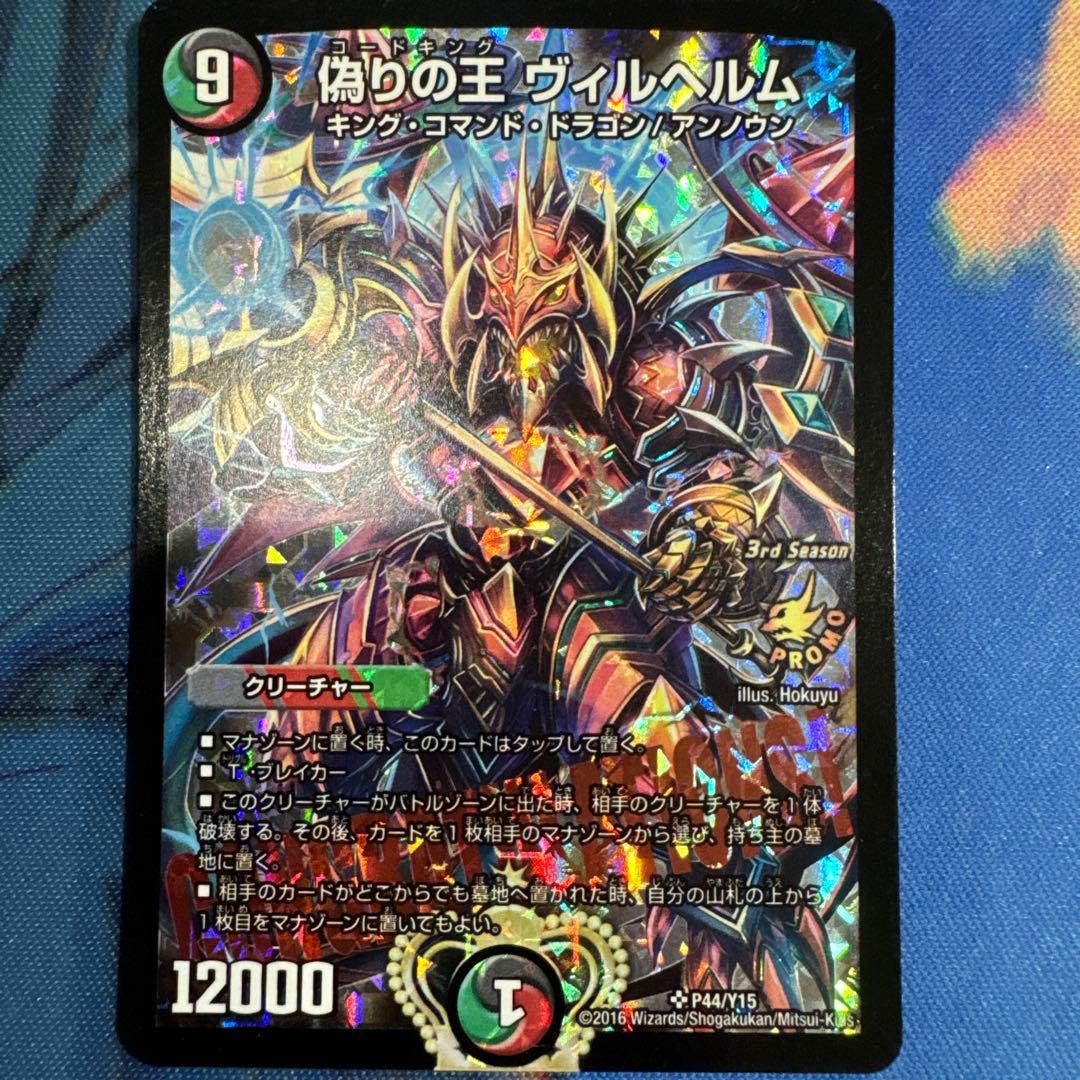 偽りの王　ヴィルヘルム　プロモデュエルマスターズ