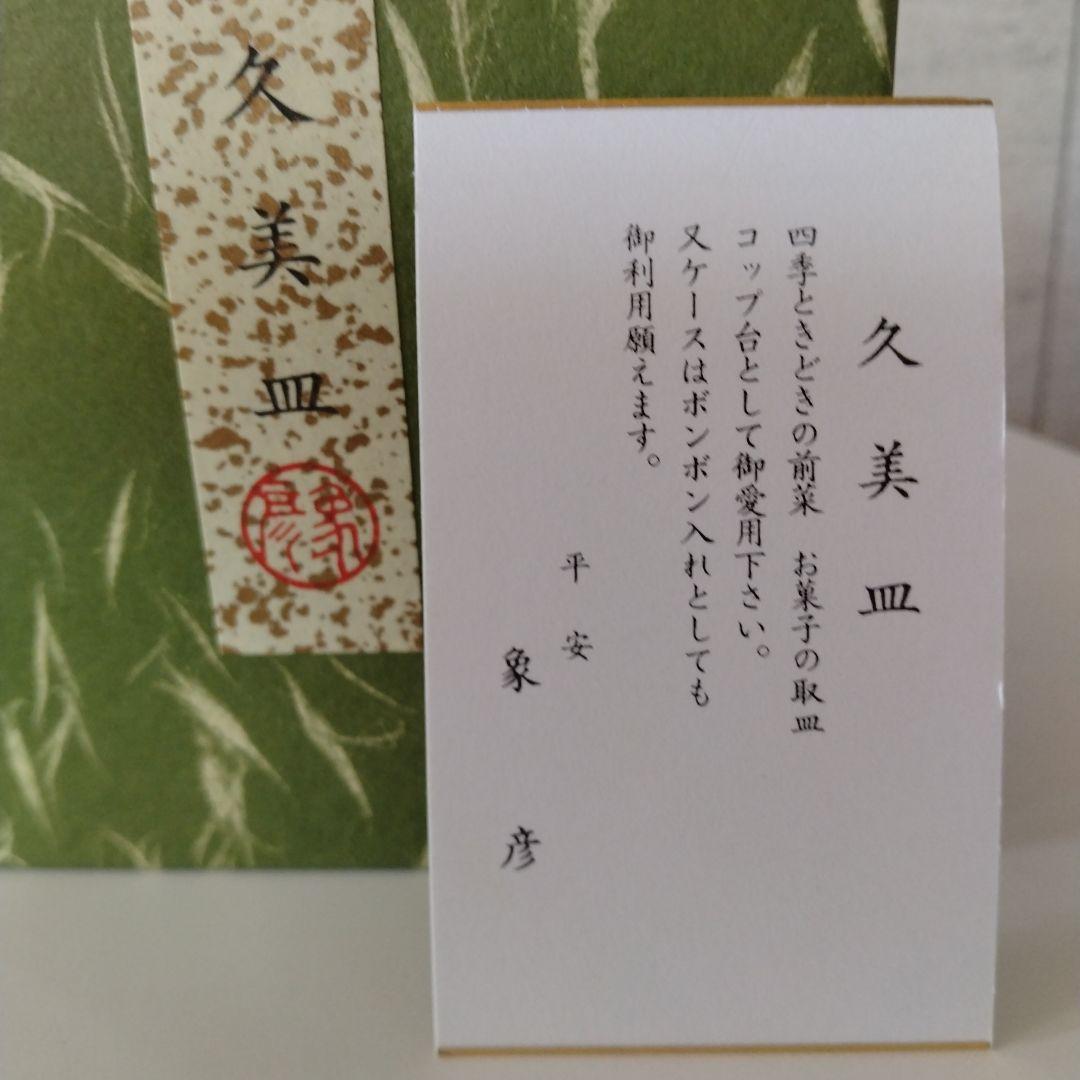 ☆美品【象彦 漆器】久美皿 蝶々 漆筒箱入り