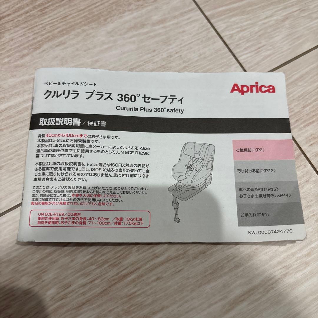 Aprica クルリラプラス360°セーフティ車用チャイルドシート　⭐︎取説付き