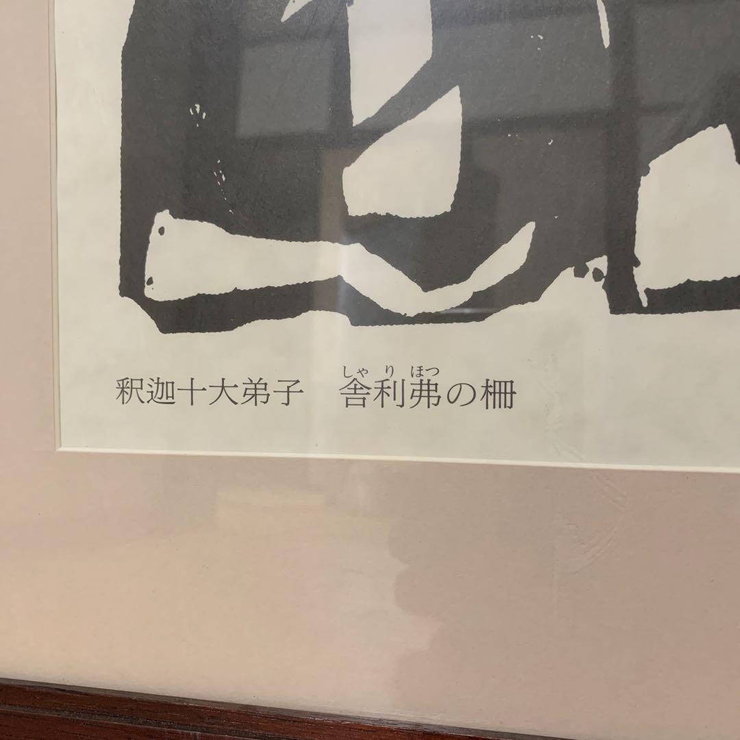 棟方志功　版画額