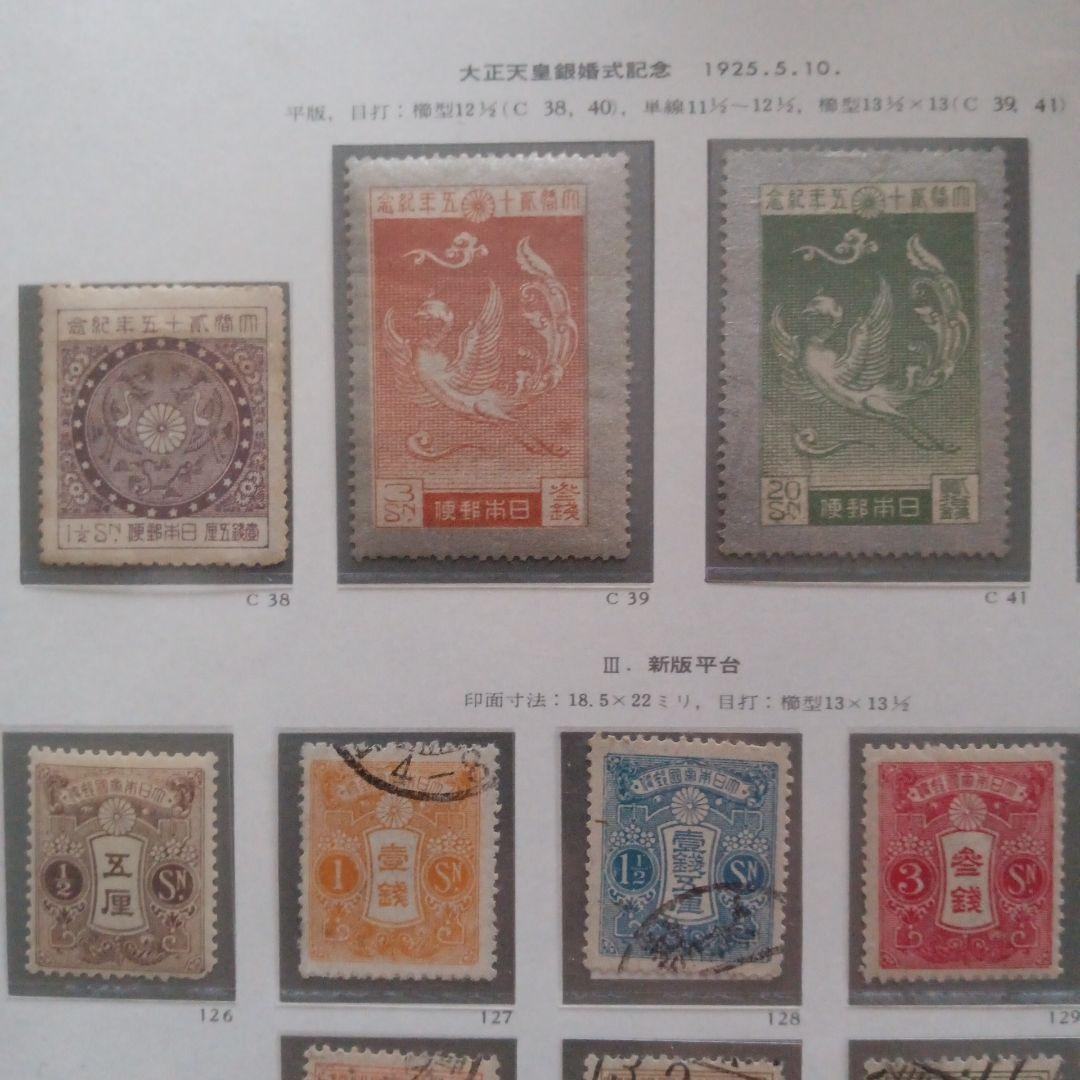 21)-15収集コレクション用、台紙付·消印付、1925年大正天皇銀婚式記念他