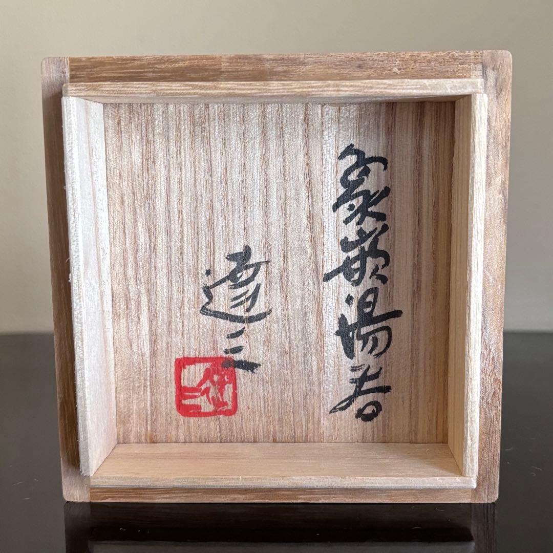 人間国宝 島岡達三 益子焼 象嵌湯呑 共箱 陶歴付 茶器 湯呑み 1客