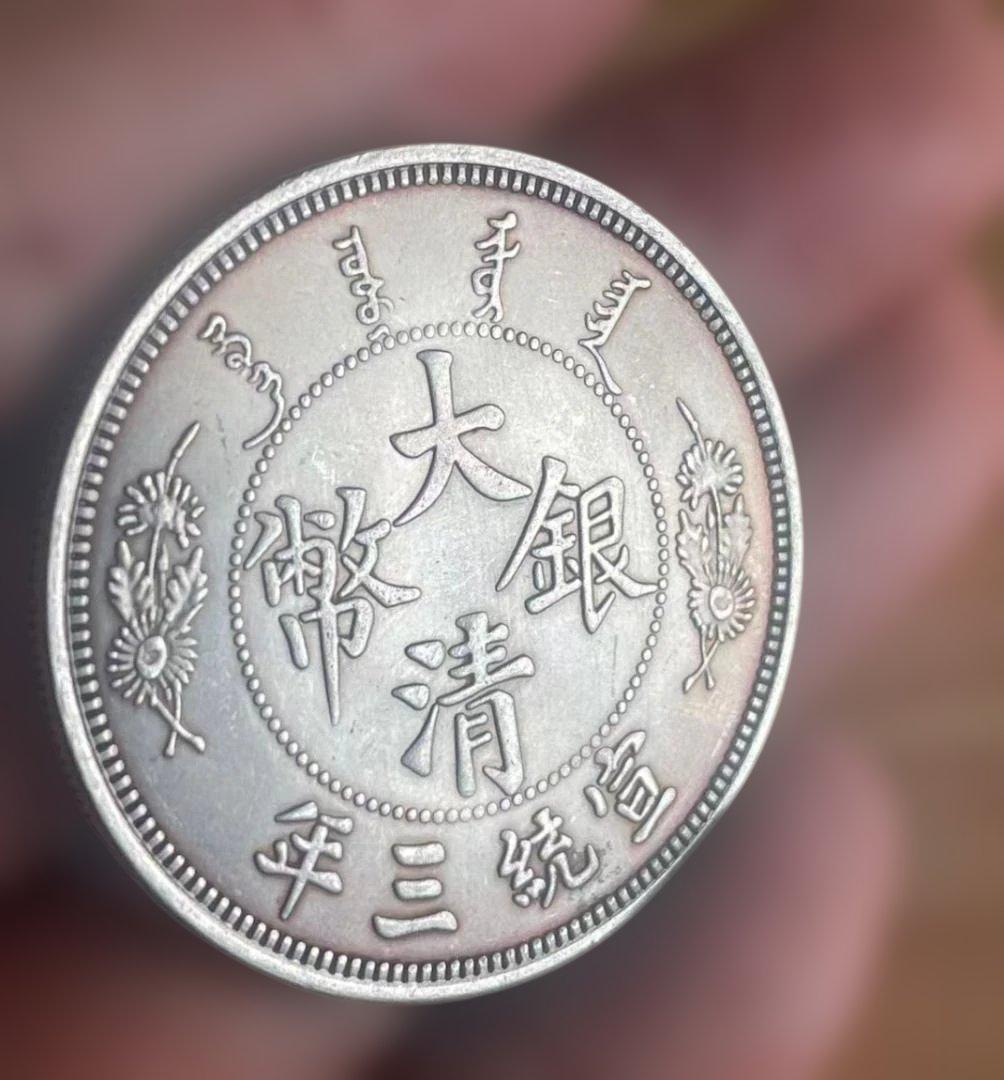 大清銀幣 宣統三年 長髭龍 中国古銭