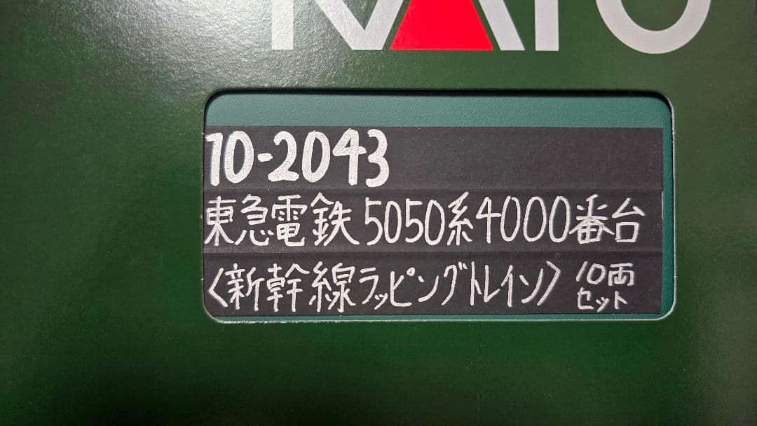 【最終値下げ】 東急5050系4000番台 新幹線ラッピングトレイン