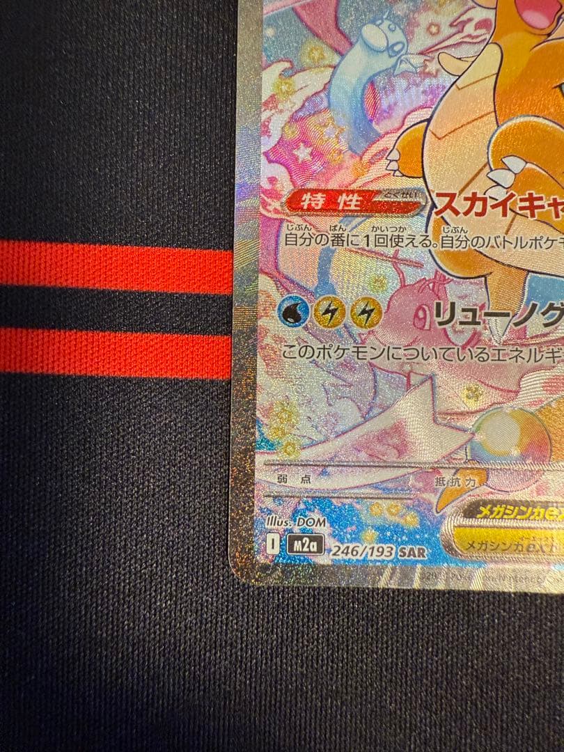 オ*ラ様 メガカイリューex SAR