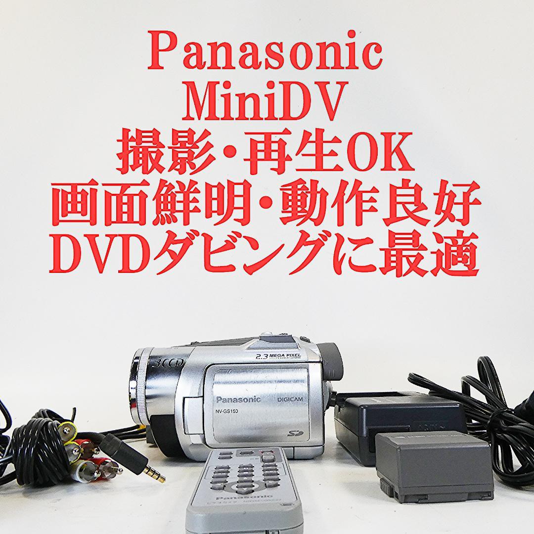 動作良好 パナソニックNV-GS150 MiniDVビデオ　DVD化に最適
