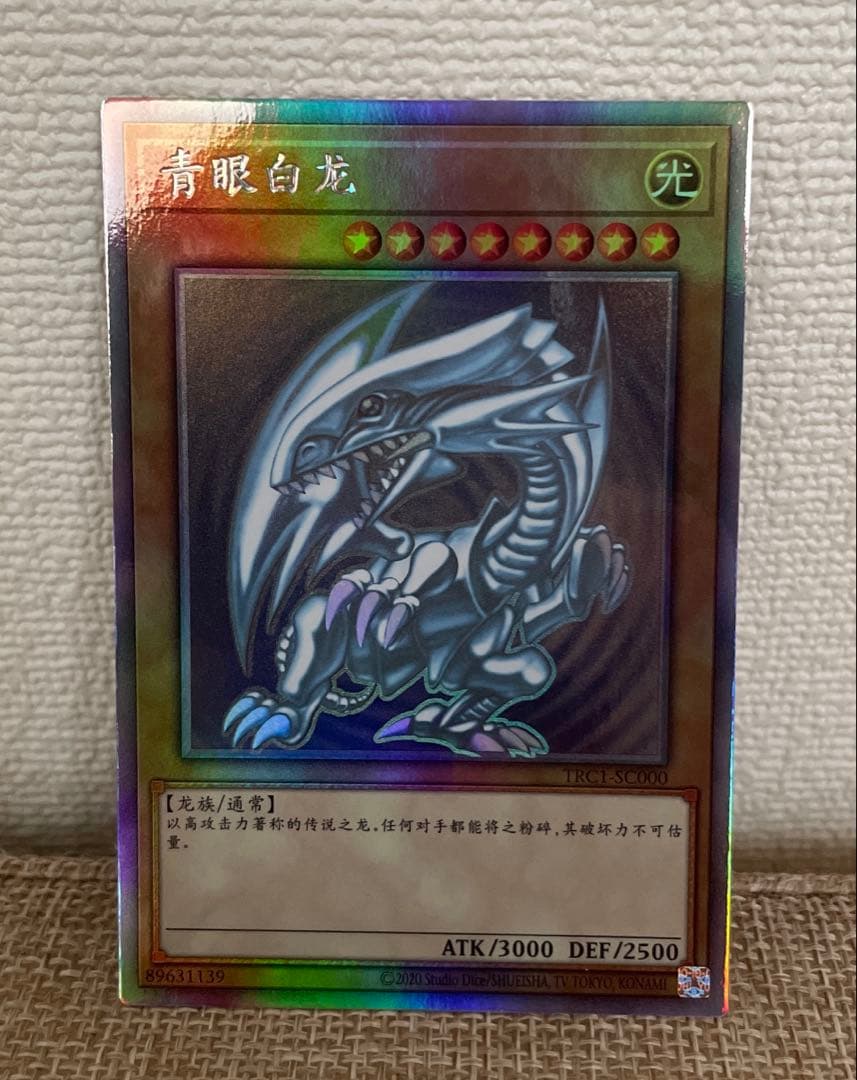 遊戯王　青眼の白龍　ブルーアイズ　ホロ　ホログラフィック 　中国語