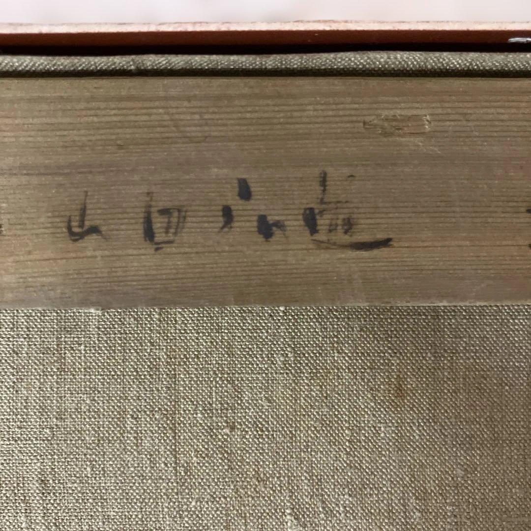 油彩　山辺広道　「江の島ヨットハーバー　F8」