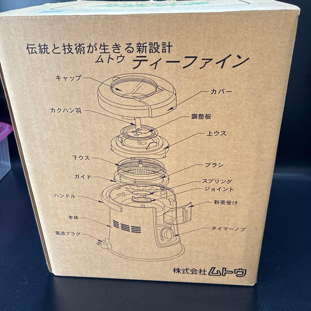 ムトウ ティーファイン TM-1SP 未使用 家庭用電動式お茶碾き器