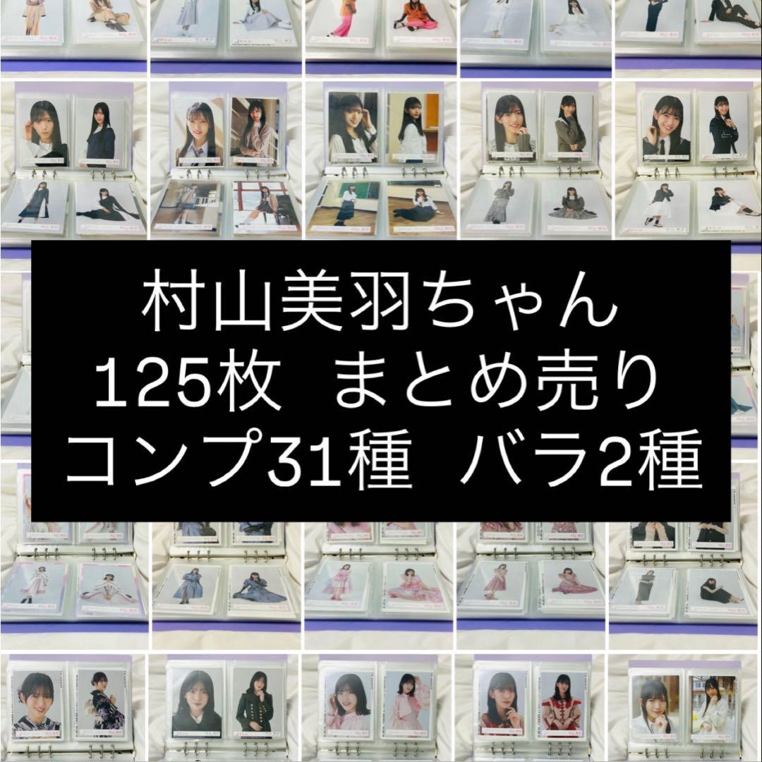 【匿名配送】櫻坂46 村山美羽 生写真 125枚 まとめ売り
