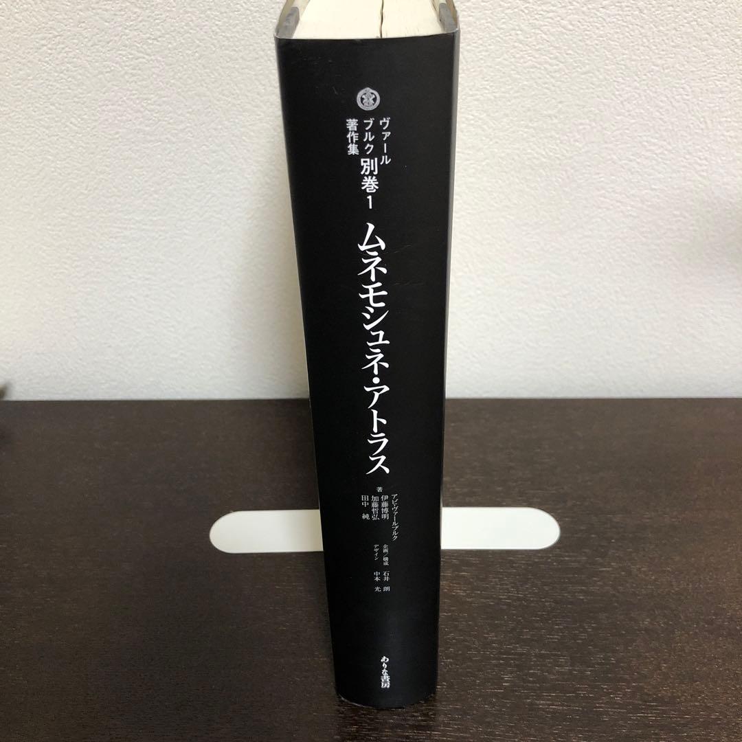 ヴァールブルク著作集別巻1 ムネモシュネ・アトラス