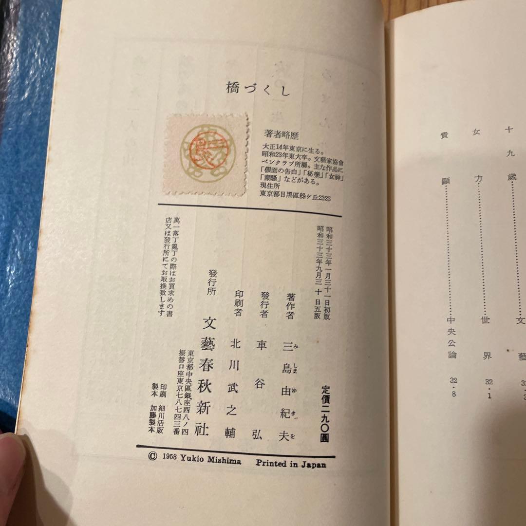 橋づくし 三島由紀夫　赤函