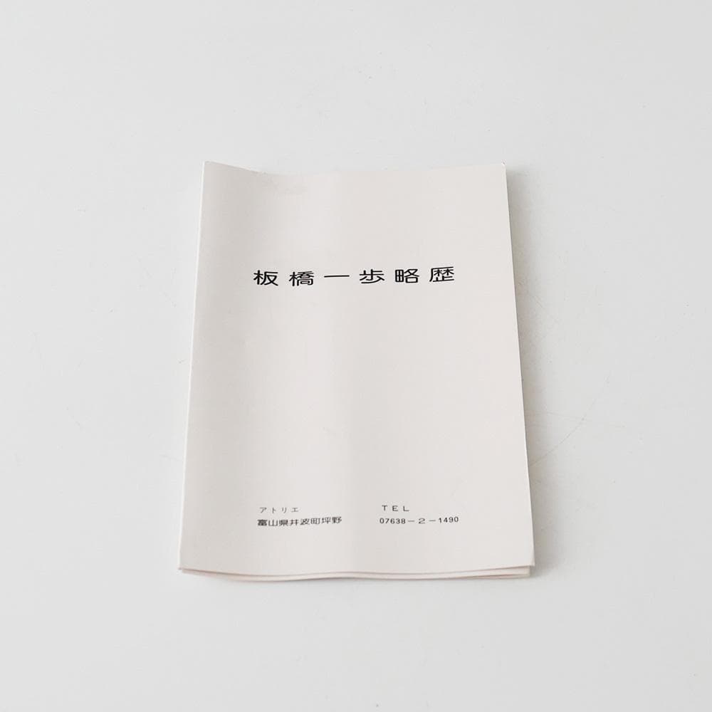 板橋一歩作 白銅 ブロンズ 祈り 祈る女性像 人物像 共箱 井波伝統工芸