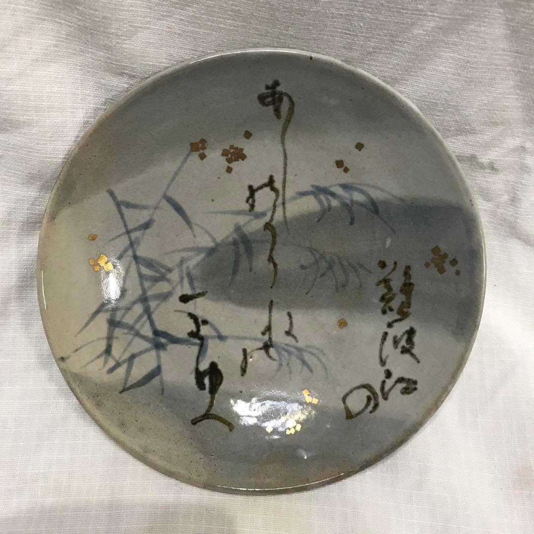 志音 陶芸 皿 ５枚