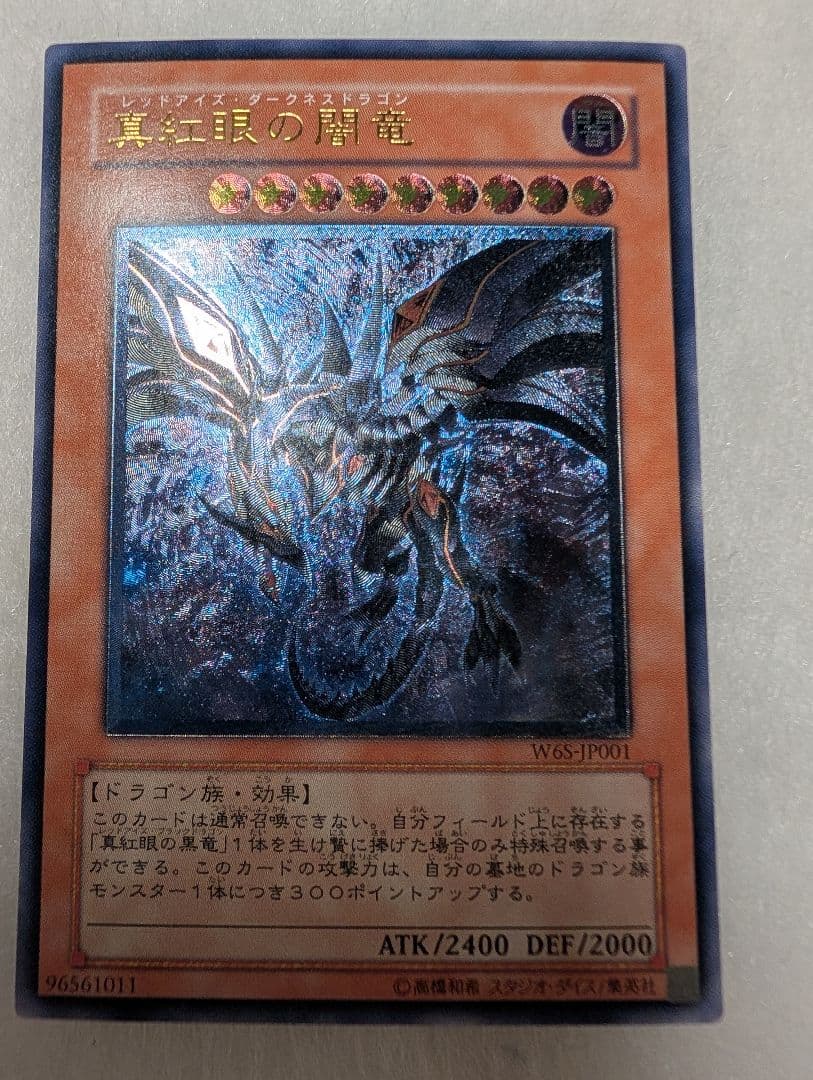 【極美品】レッドアイズ・ダークネスドラゴン＊真紅眼の闇竜＊レリーフ