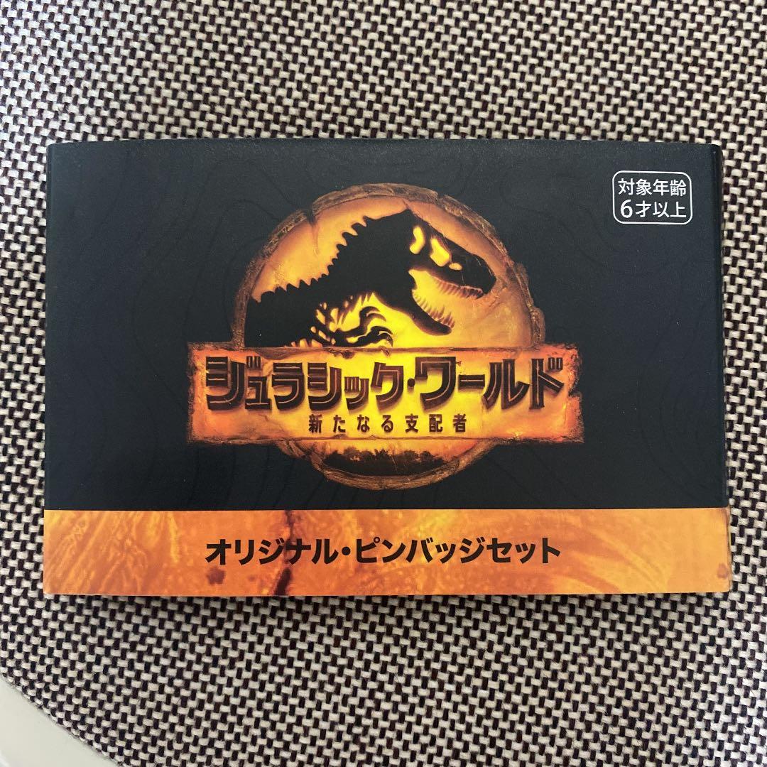 ジュラシックワールド限定ピンバッチ
