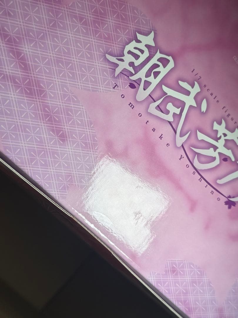 H*I様 千恋万花　朝武芳乃　フィギュア　新品未開封　ゆずソフト　アリスグリント