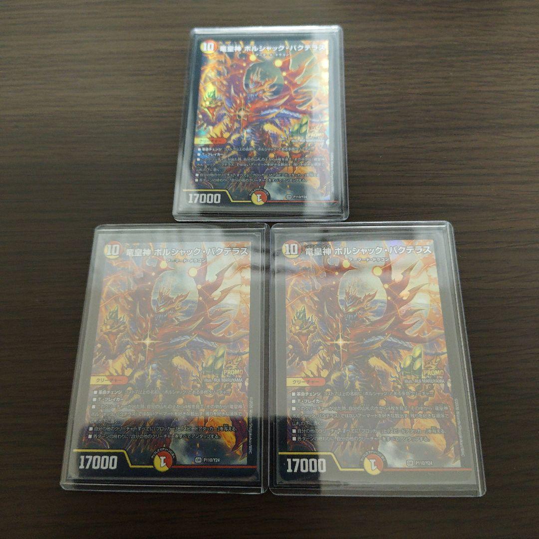 デュエル・マスターズ　竜皇神ボルシャック・バクテラス　プロモ