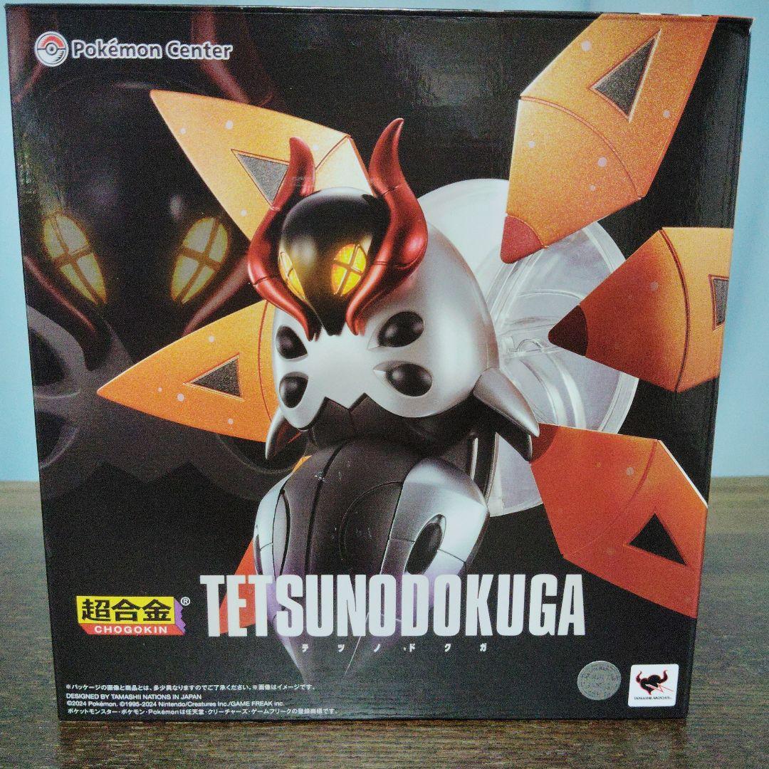 ポケモン★♥テツノツツミ・テツノドクガ♥★超合金★ポケモンセンター★2箱セット