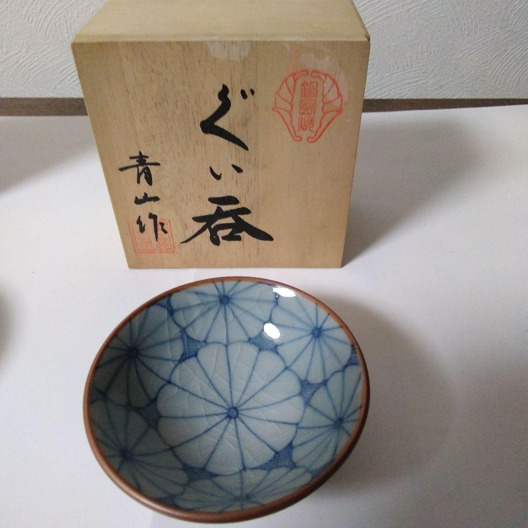 昭和時代の 有田焼 青山 作 ぐい呑み 箱付き 3点 まとめ売り。
