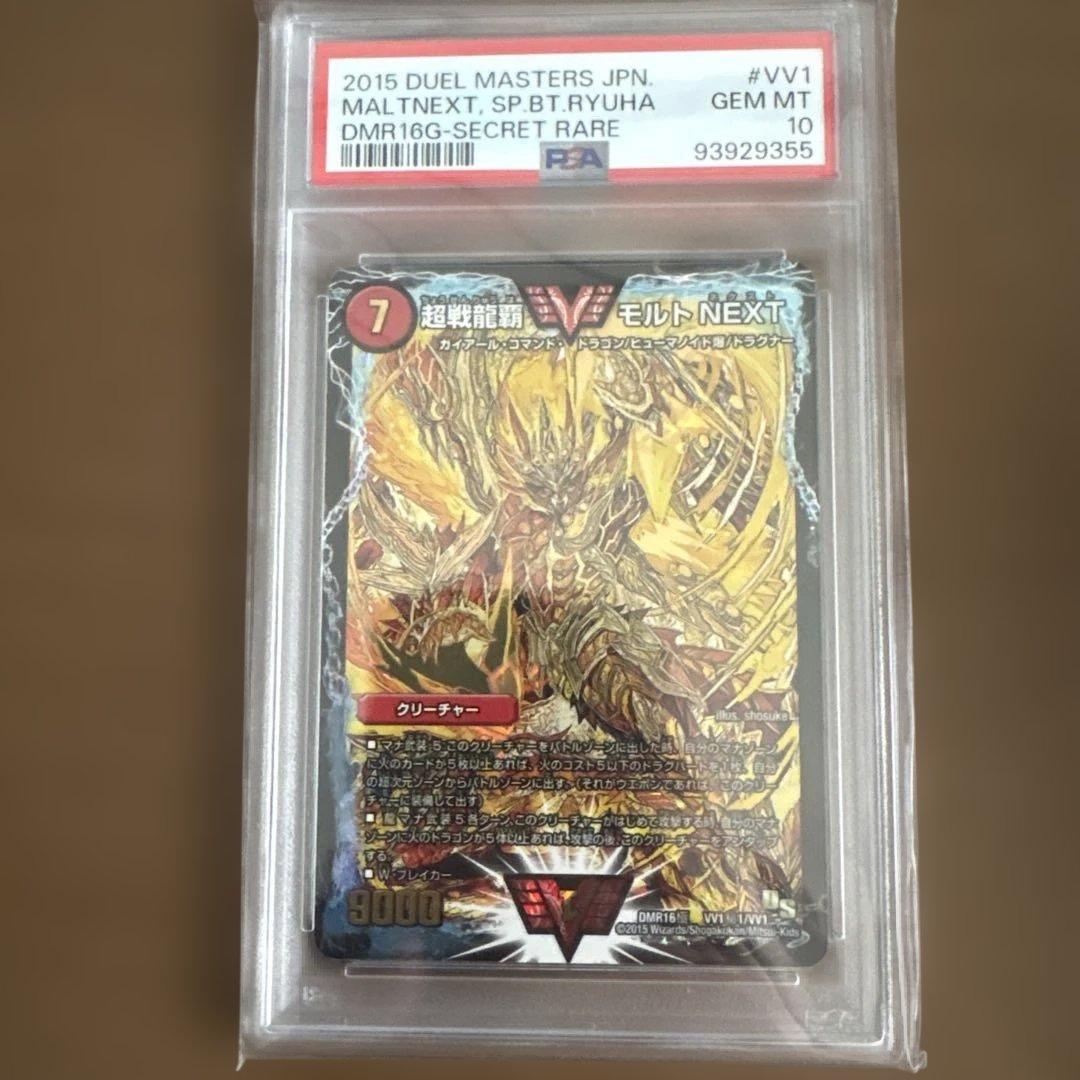 モルトNEXT 金 PSA10