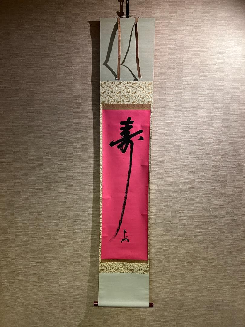 即中斎　茶掛軸　一行　寿　茶道具　表千家