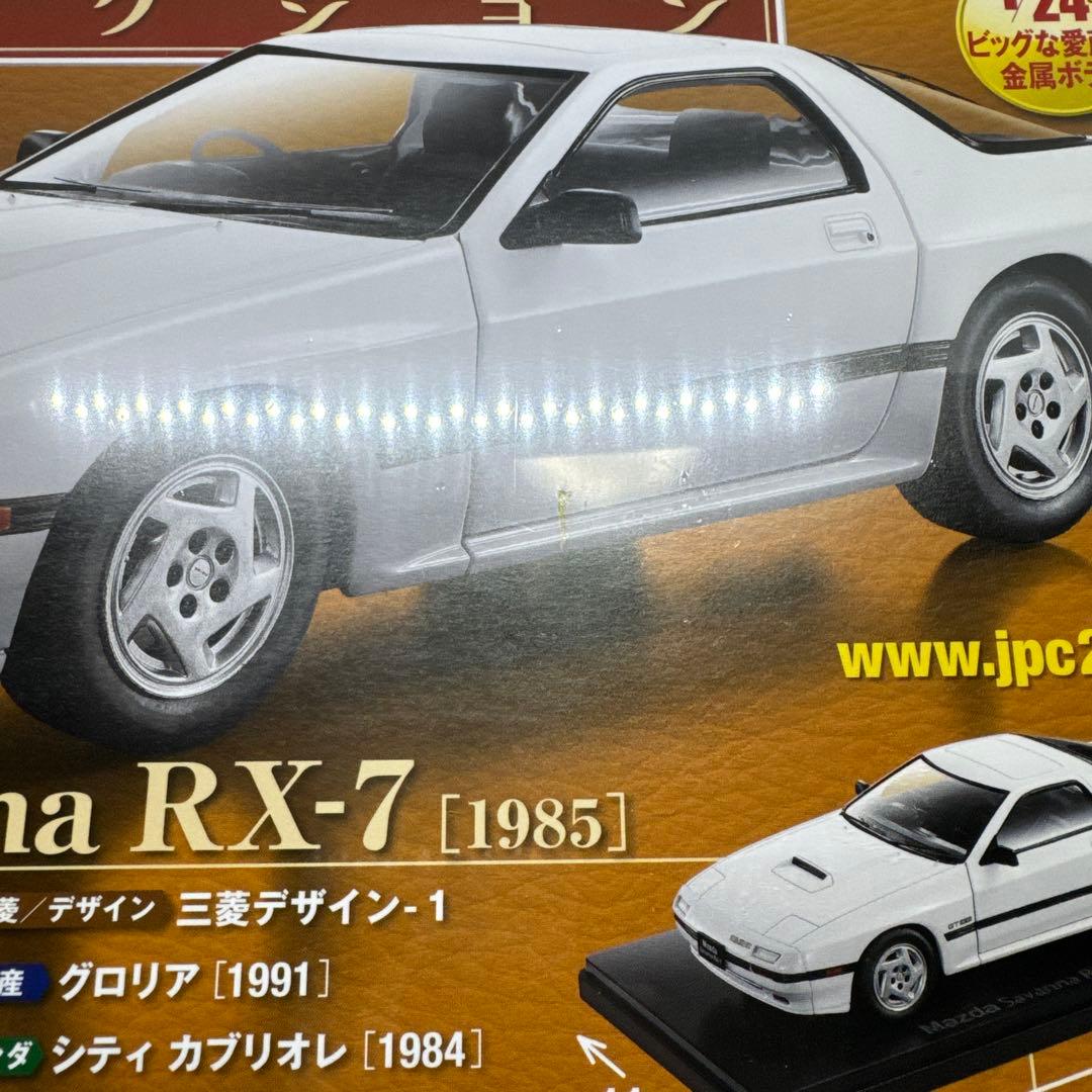 未開封　国産名車コレクション　マツダサバンナRX-7 FC3S 1/24モデル