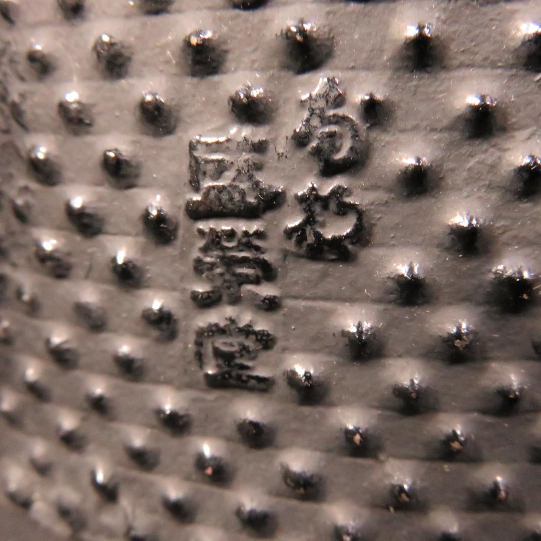 鉄瓶 南部鉄器 新品 取っ手剥がれ 盛栄堂 囲炉裏 茶道具 炉端