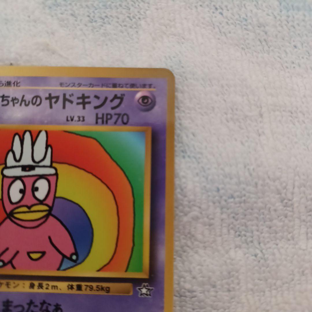 ポケモンカード ハマちゃんのヤドキング(コロコロコミック9月号おまけカード)