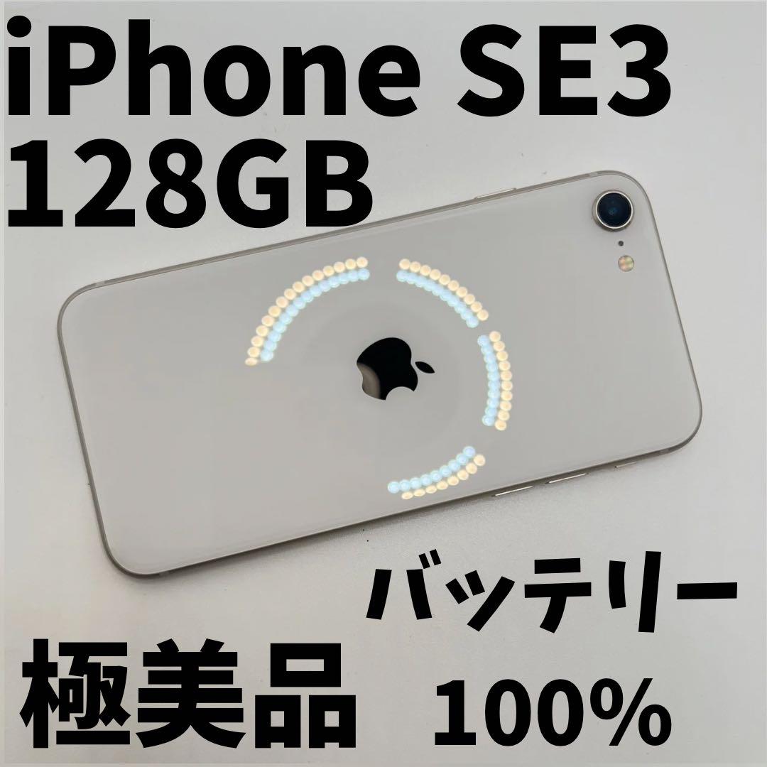 【格安美品】iPhone SE3 128GB simフリー本体 7