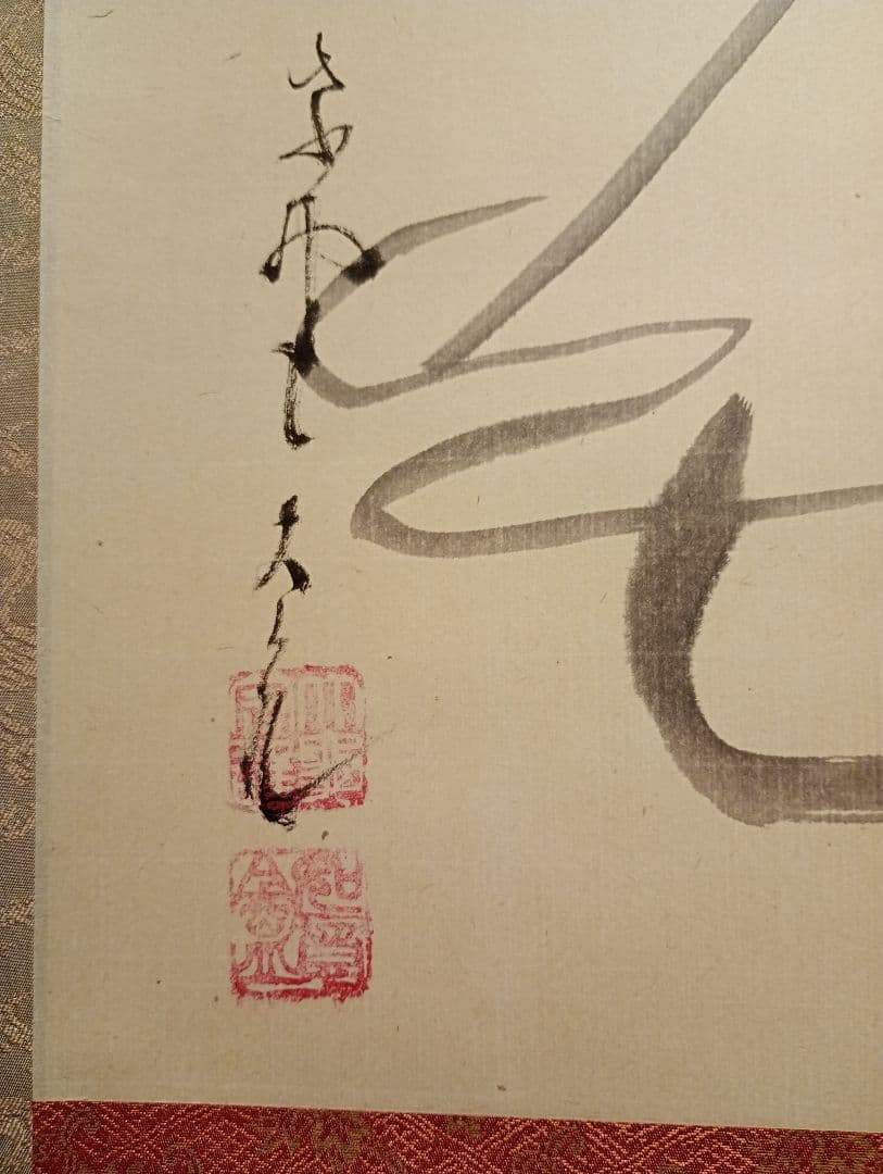 【茶道具】大徳寺 立花大亀和尚筆　富士山画賛「東波天高雲自去来」正月 軸C103