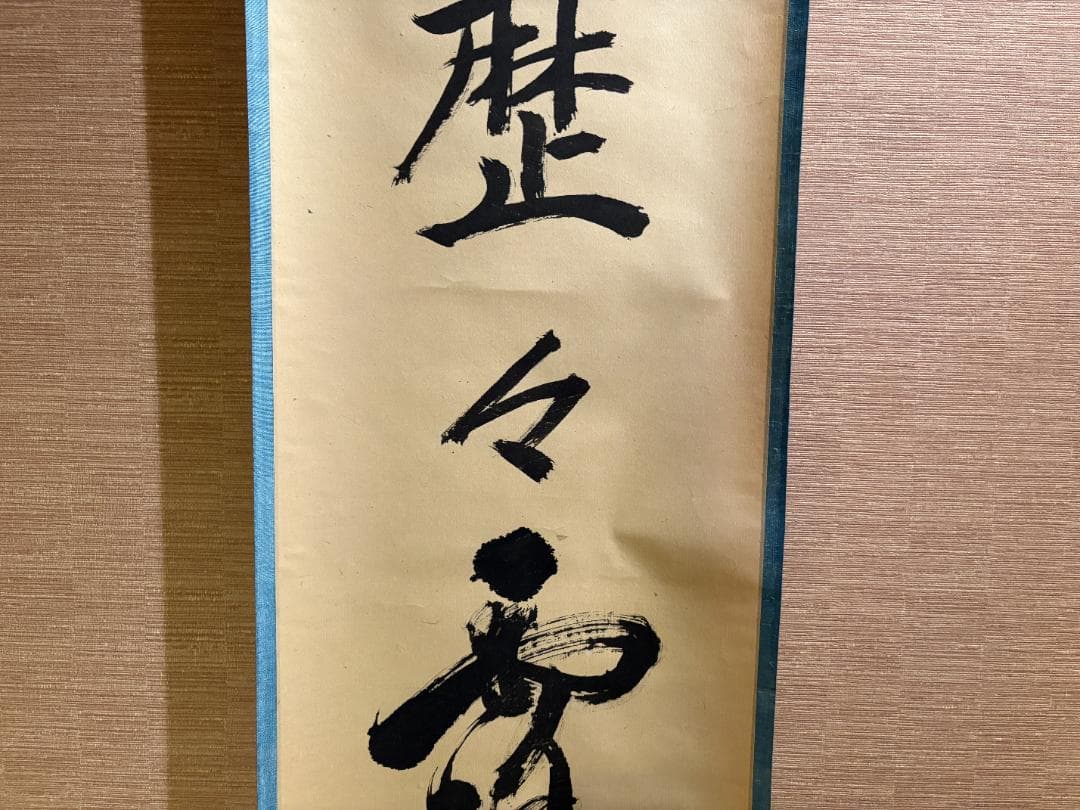 立花大亀　茶掛軸　一行　明歴々露堂々　茶道具