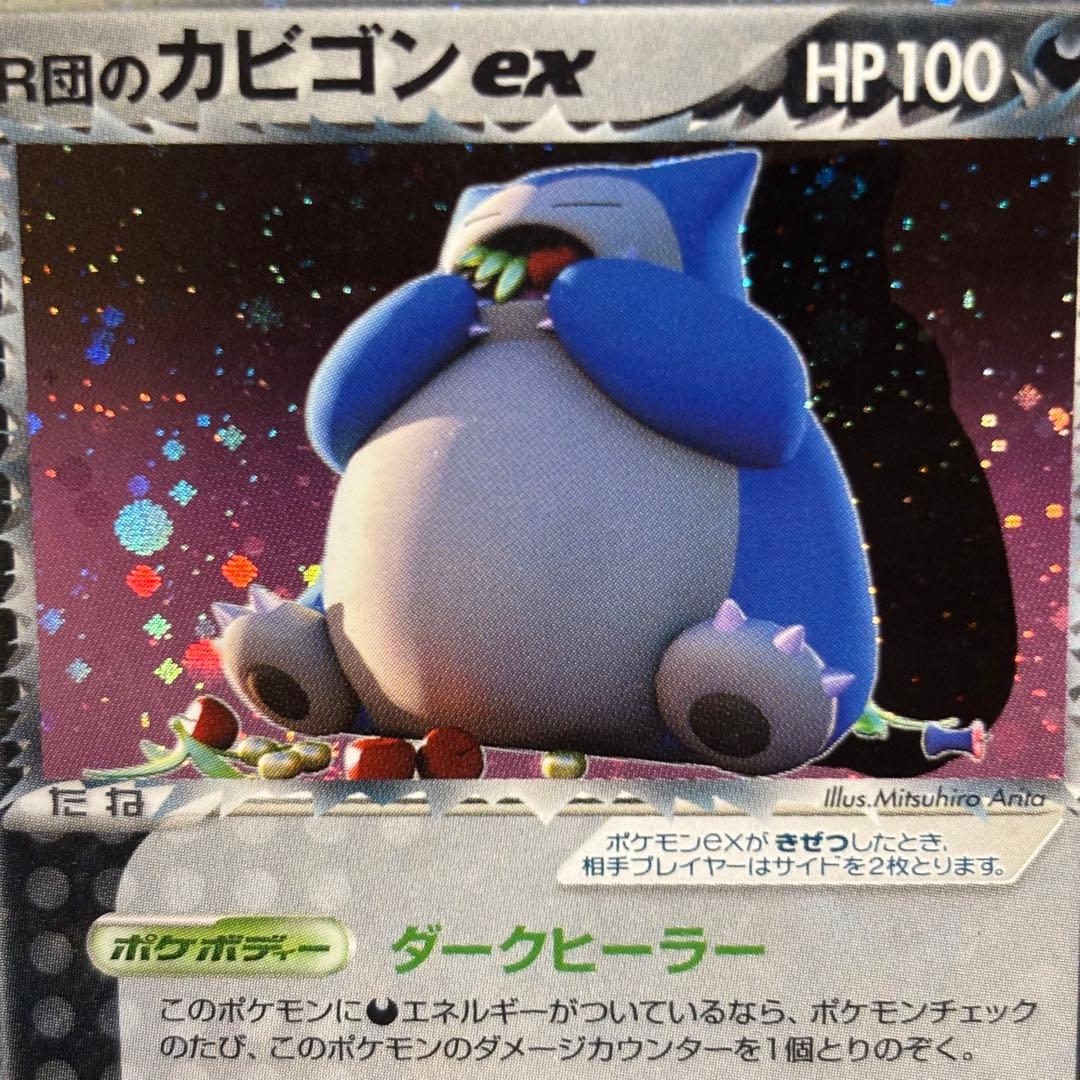 R団のカビゴン ex ☆ 拡張パック ロケット団の逆襲 062/084