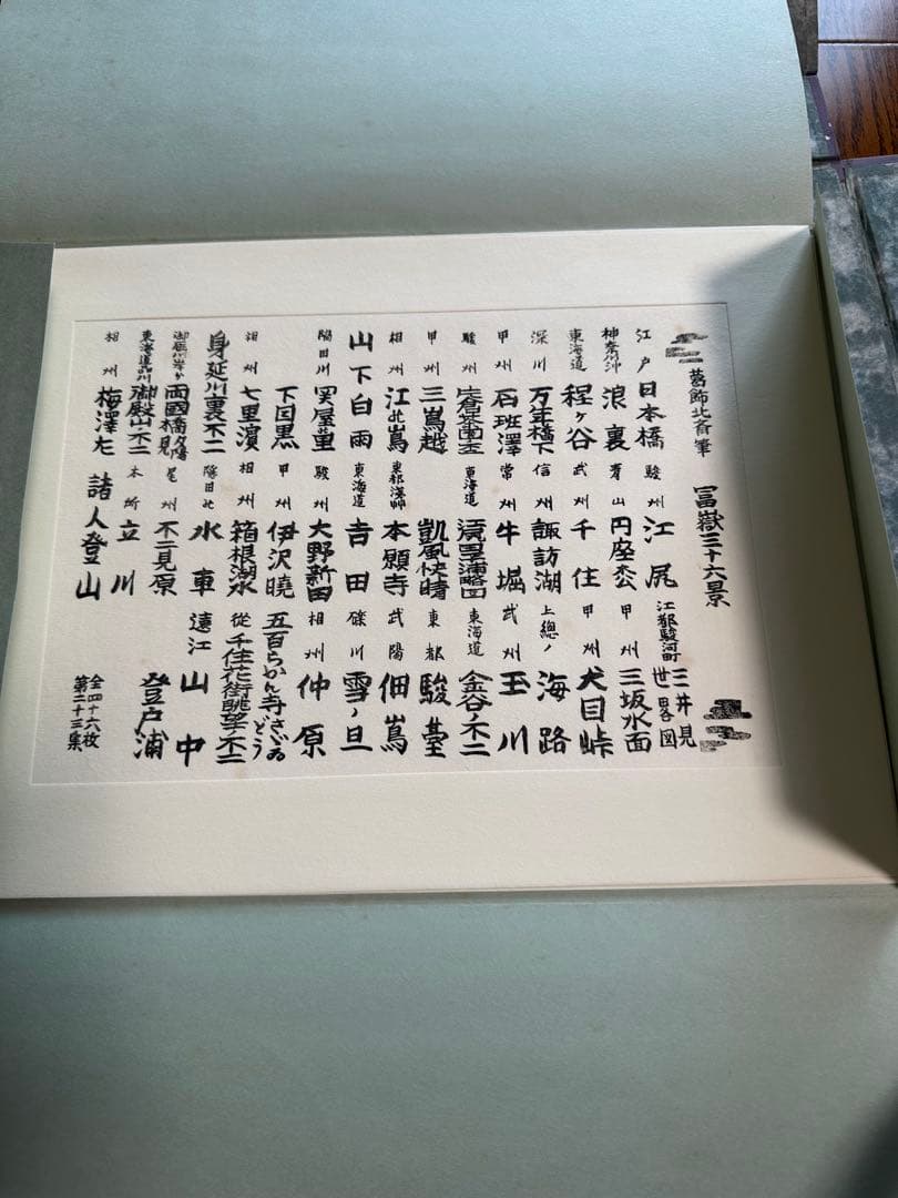 葛飾北斎 冨獄三十六景(全四十六枚) 東京国立博物館監修