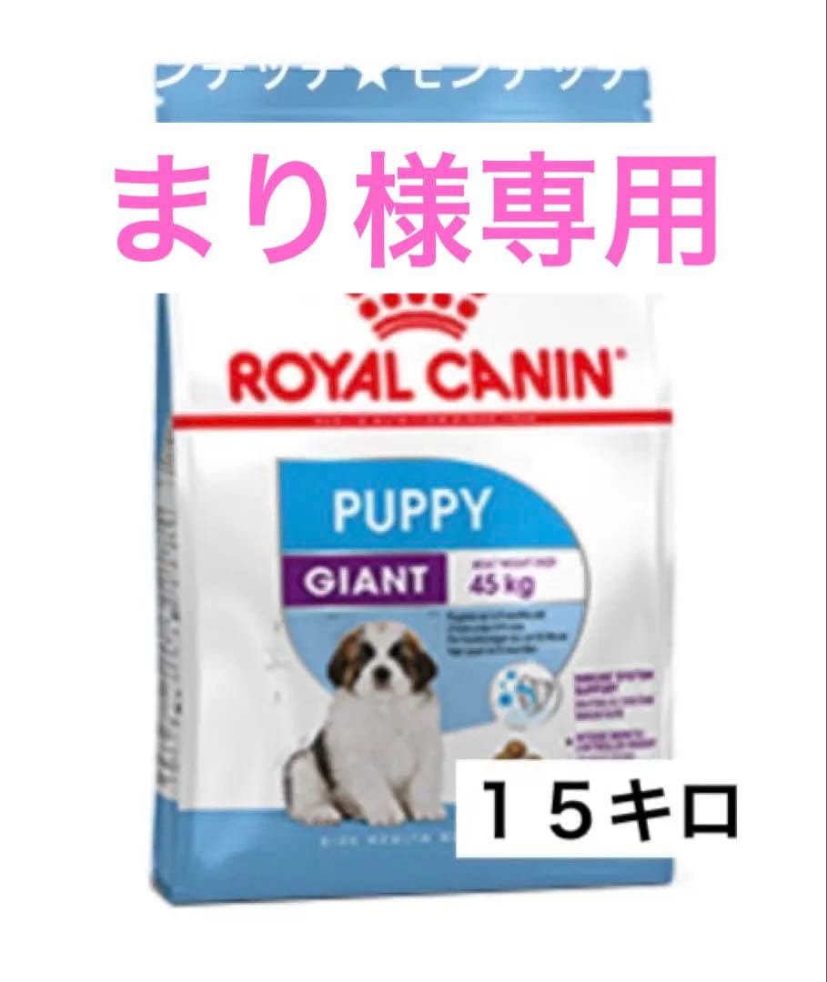 ロイヤルカナン　ジャイアントパピー １５キロ