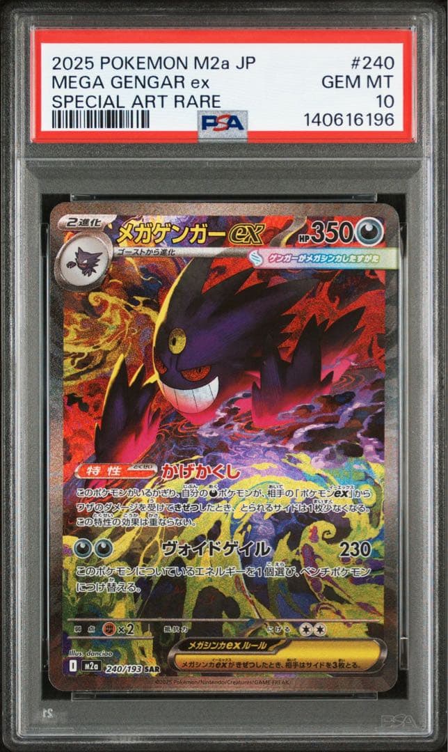 メガゲンガーex SAR PSA10 メガドリームex