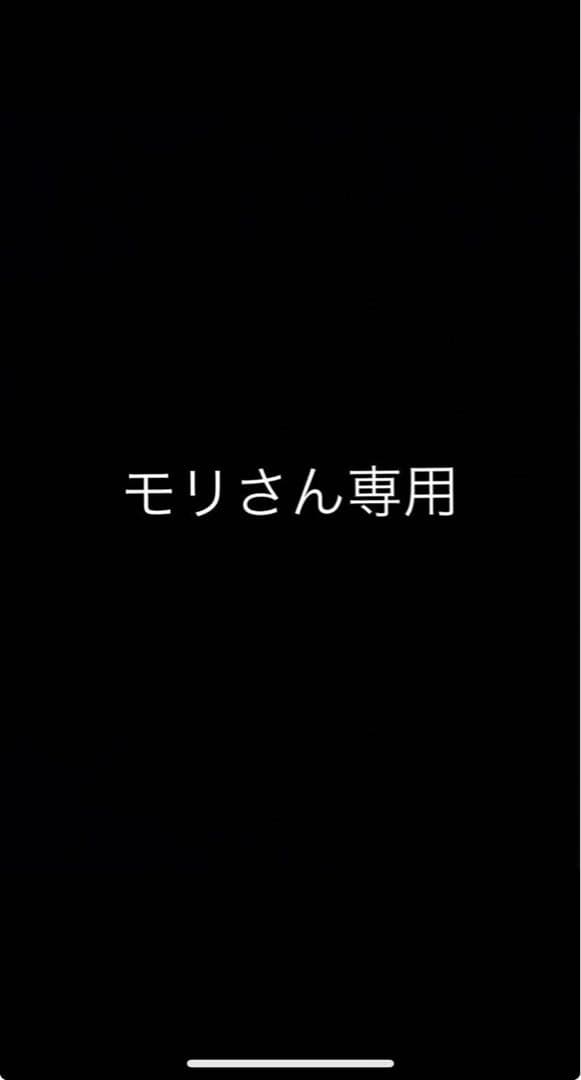 モリさん専用①