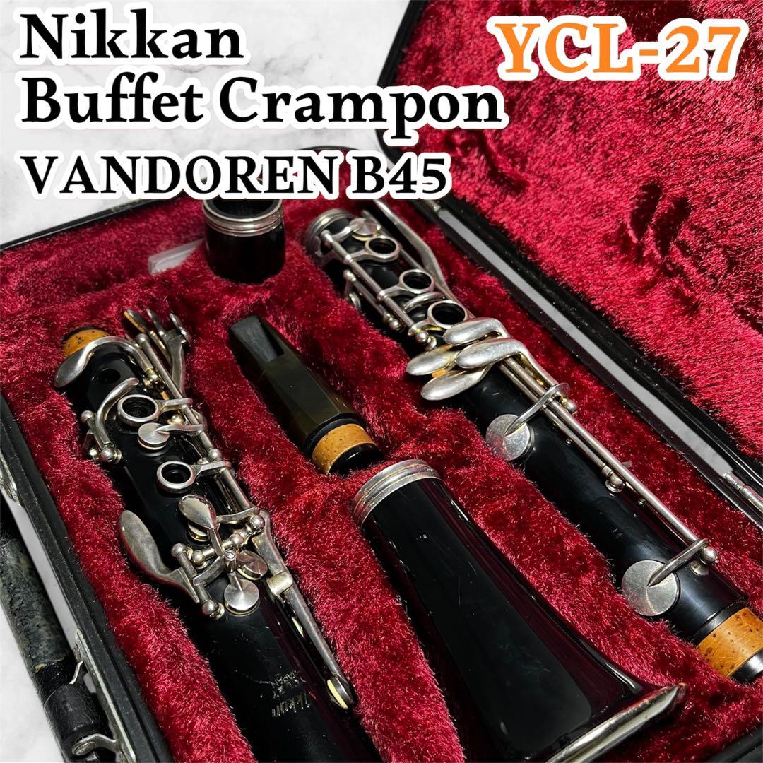 クラリネット YCL-27( Nikkan・バンドレン・ビュッフェクランポン )