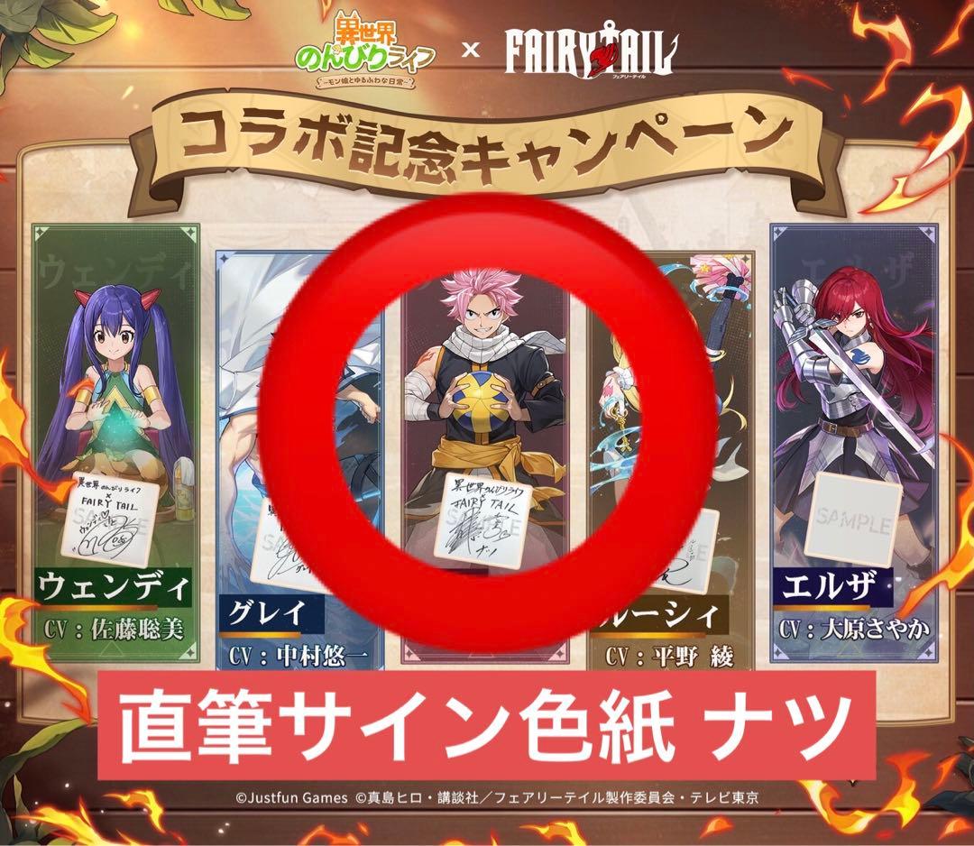 FAIRY TAIL コラボ 当選品 直筆サイン色紙 ナツ