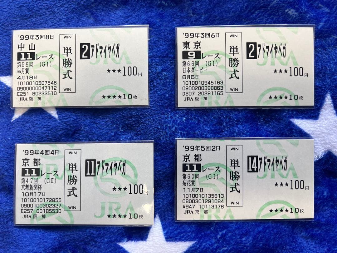 アドマイヤベガ 単勝馬券セット