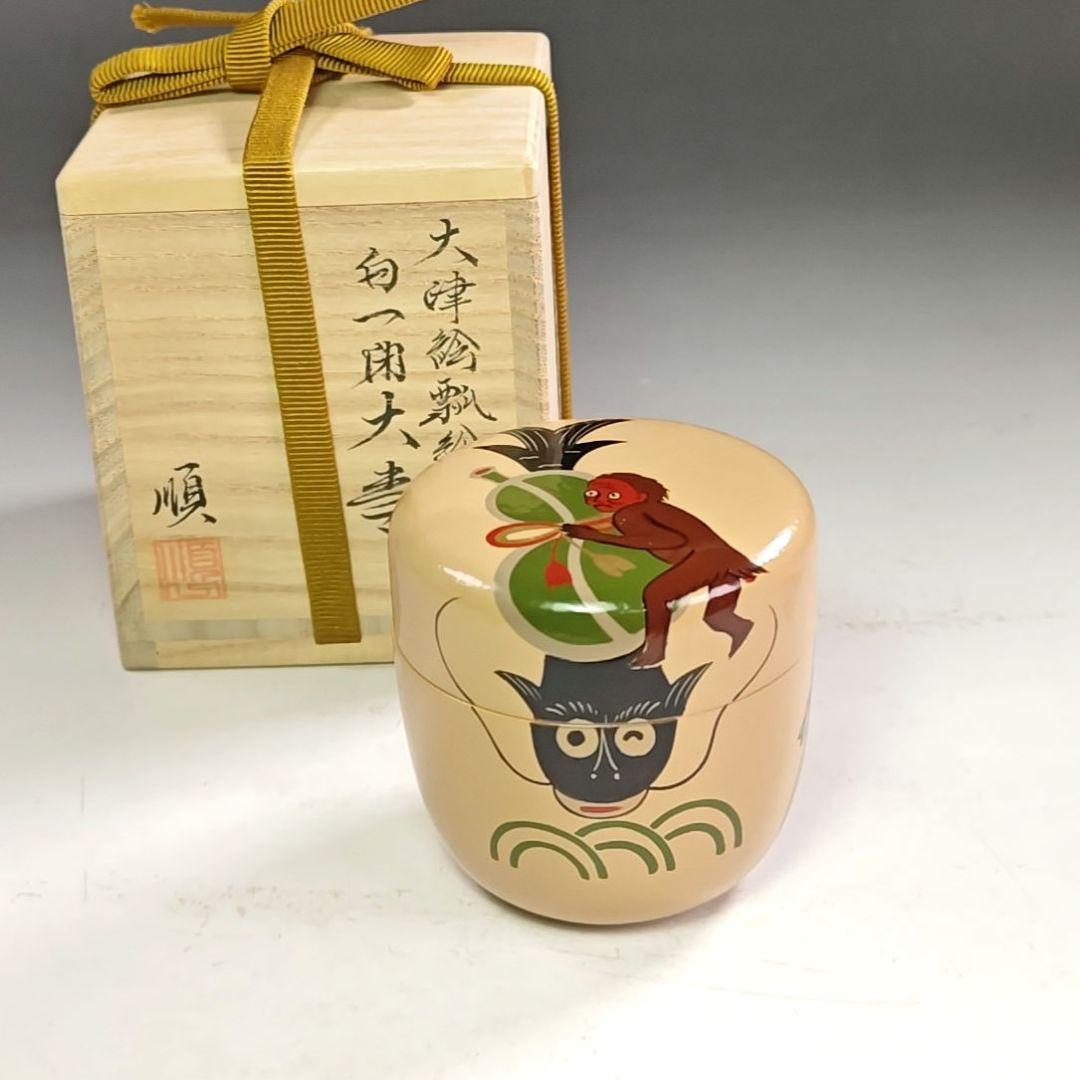 ウ211 棗『道場順一』『大津絵瓢箪鯰絵　白一閑塗　大棗　共箱』茶道具　茶器