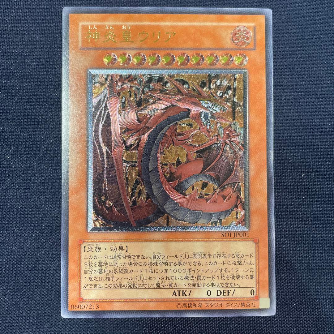 遊戯王　神炎皇ウリア　レリーフ