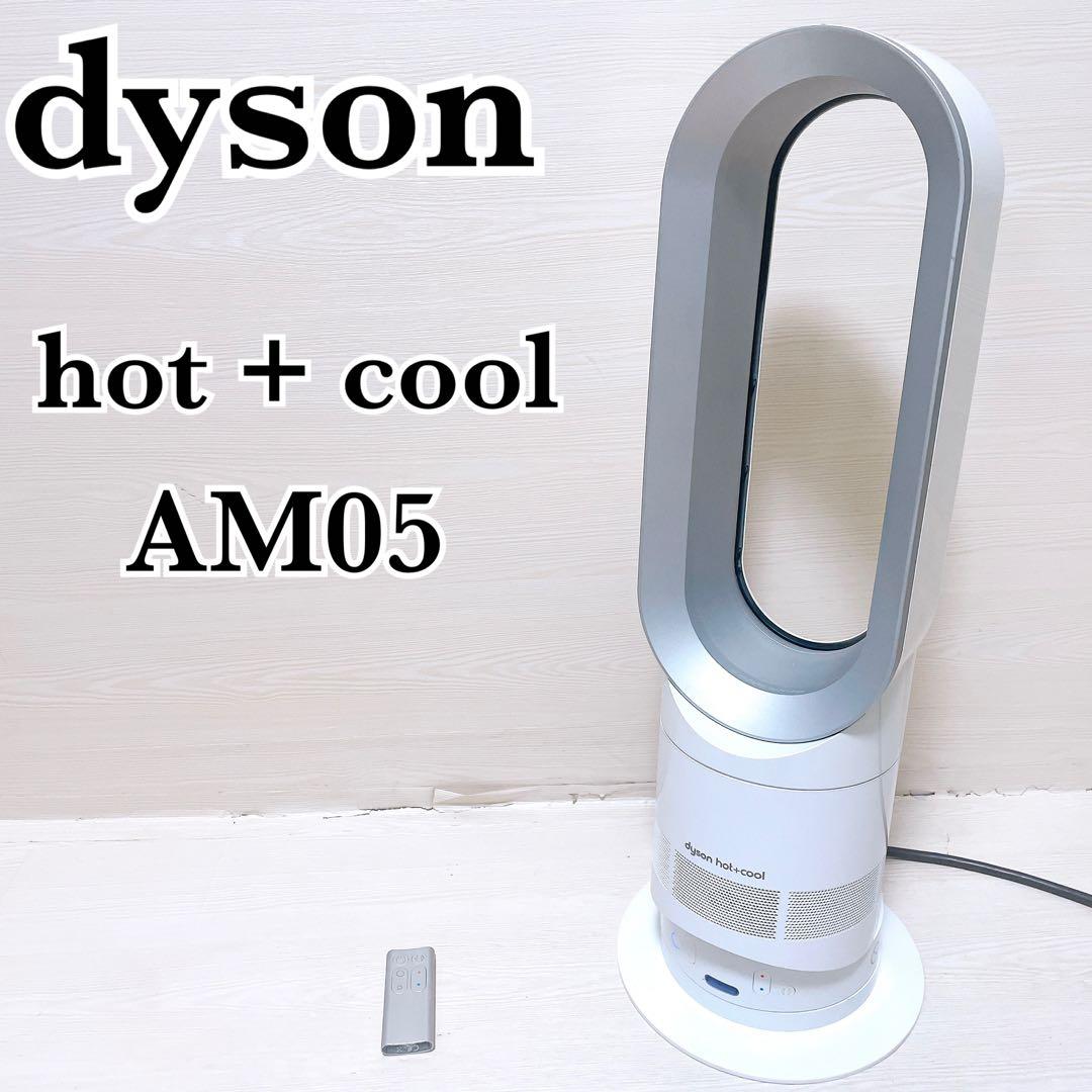ダイソン ホット&クール AM05 羽根なし扇風機 ファンヒーター 2017年製