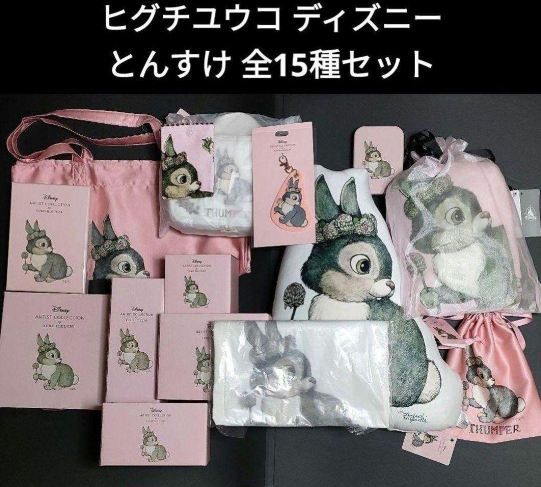 フルセット とんすけ ヒグチユウコ ディズニー コラボ THUMPER