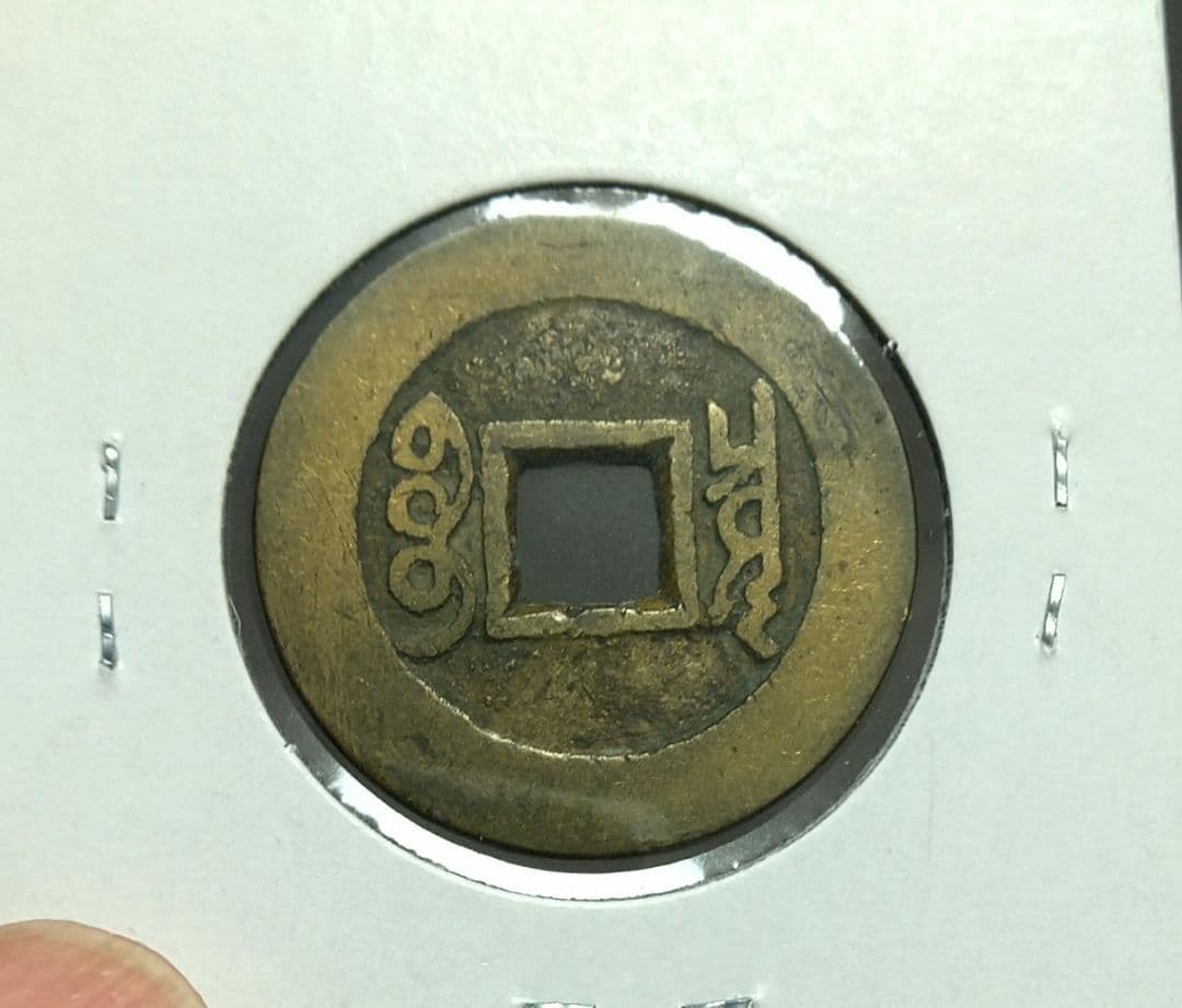 康熙通宝　美品